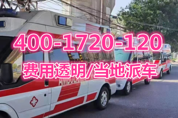 重慶救護車轉運病人怎么收費