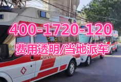 【重庆救护车转运病人怎么收费】费用透明，24小时预约