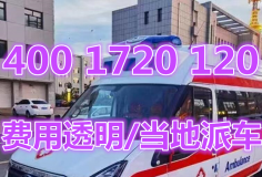 【滁州救护车滁州收费标准】送南京多少钱一公里