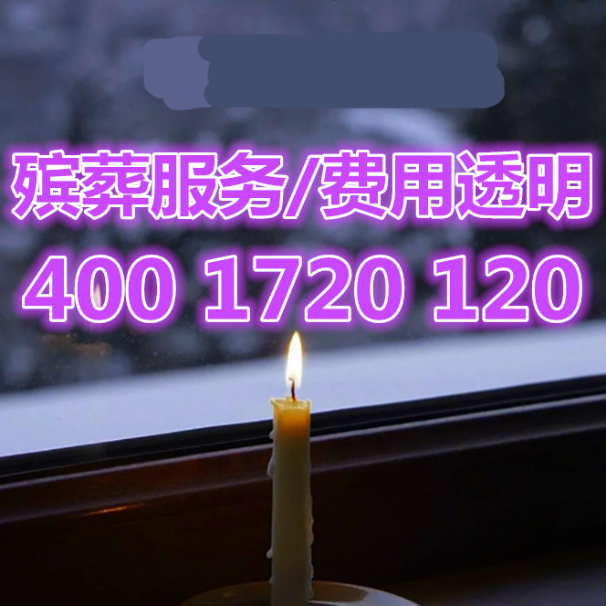 【南京殡葬一条龙服务大概多少钱】殡葬服务公司哪家好
