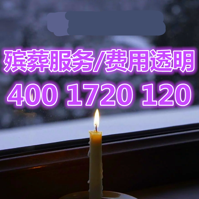 【武汉殡葬一条龙服务需要多少钱】殡葬服务电话号码多少