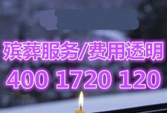 【南京殡葬一条龙服务大概多少钱】殡葬服务公司哪家好