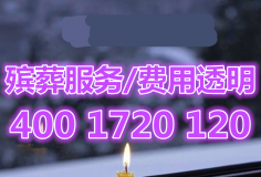 【济南殡葬一条龙服务收费标准】殡葬服务联系电话