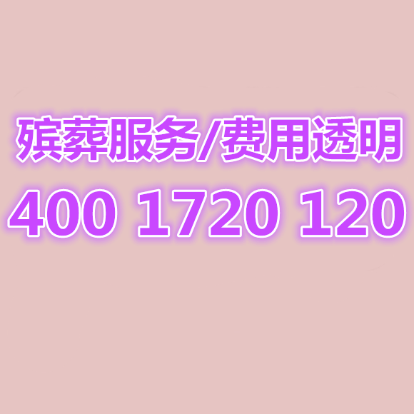 福州殡葬服务一条龙